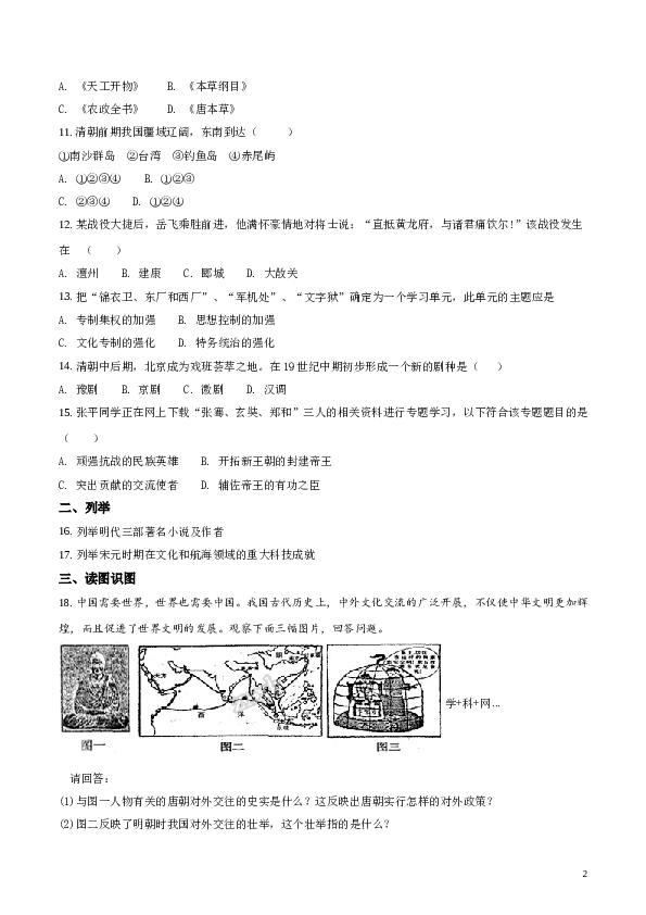 含参考答案 【中学联盟】辽宁省大石桥市水源镇九年一贯制学校2017年春学期七年历史期末试题（原卷版）.doc 第2页