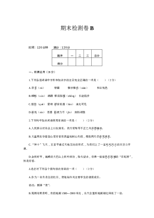 新部编八上语文期末检测卷B.doc 第1页