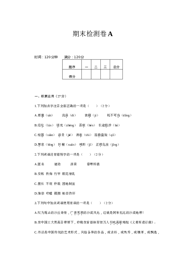 新部编八上语文期末检测卷A.doc 第1页