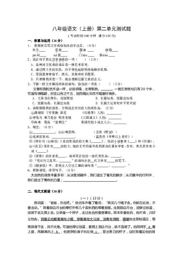 新人教版八年级语文（上册）第二单元测试题 达标测试卷.doc 第1页