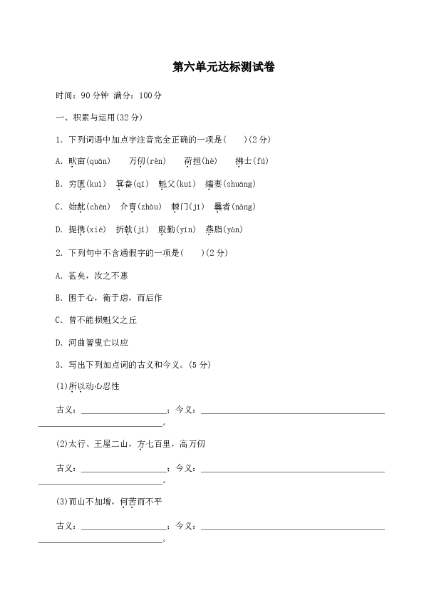 新人教版八年级语文上册 第六单元 达标测试卷.doc 第1页