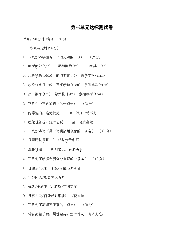 新人教版八年级语文上册 第三单元 达标测试卷.doc 第1页