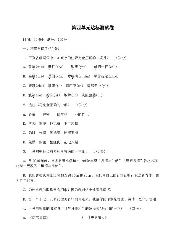 新人教版八年级语文上册 第四单元 达标测试卷.doc 第1页