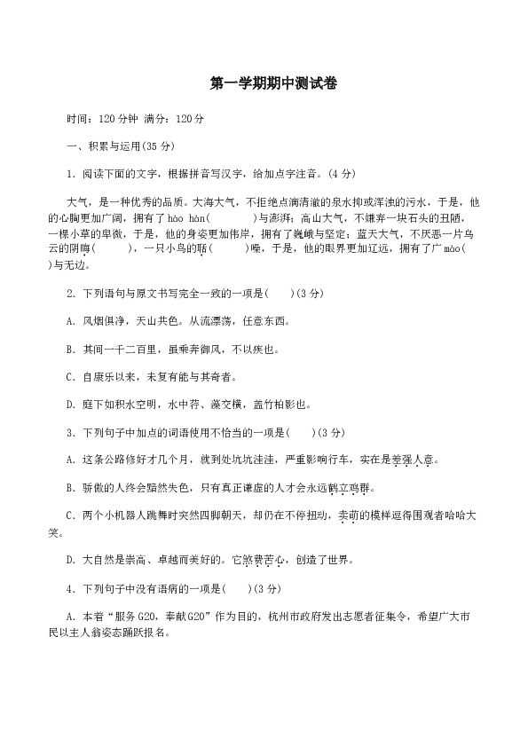 新人教版八年级语文上册 期中测试卷.doc 第1页