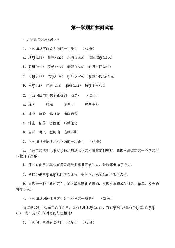 新人教版八年级语文上册 期末测试卷.doc 第1页