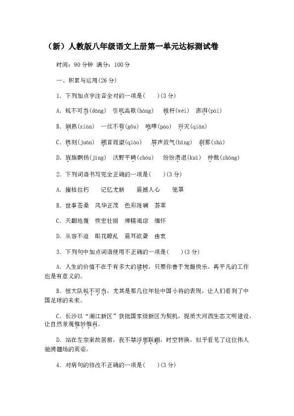 新人教版八年级语文上册 第一单元 达标测试卷.doc 第1页