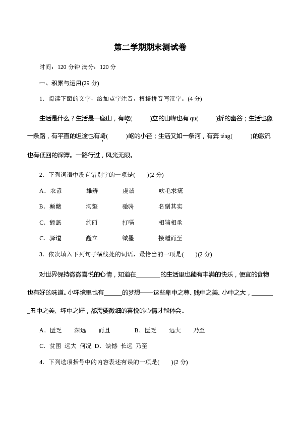 初二语文下册 第2学期期末测试卷.doc 第1页