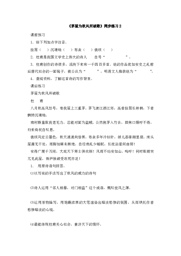 初二语文下册 24《茅屋为秋风所破歌》同步练习2.doc 第1页