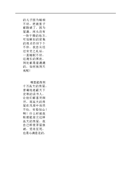 初二语文下册 24《茅屋为秋风所破歌》同步练习1(1).doc 第2页