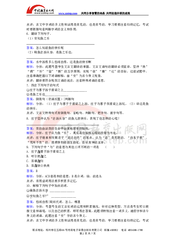 初二语文下册 21《庄子与惠子游于濠梁》同步训练.doc 第2页