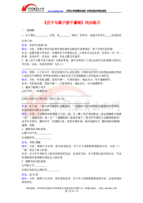 初二语文下册 21《庄子与惠子游于濠梁》同步训练.doc 第1页