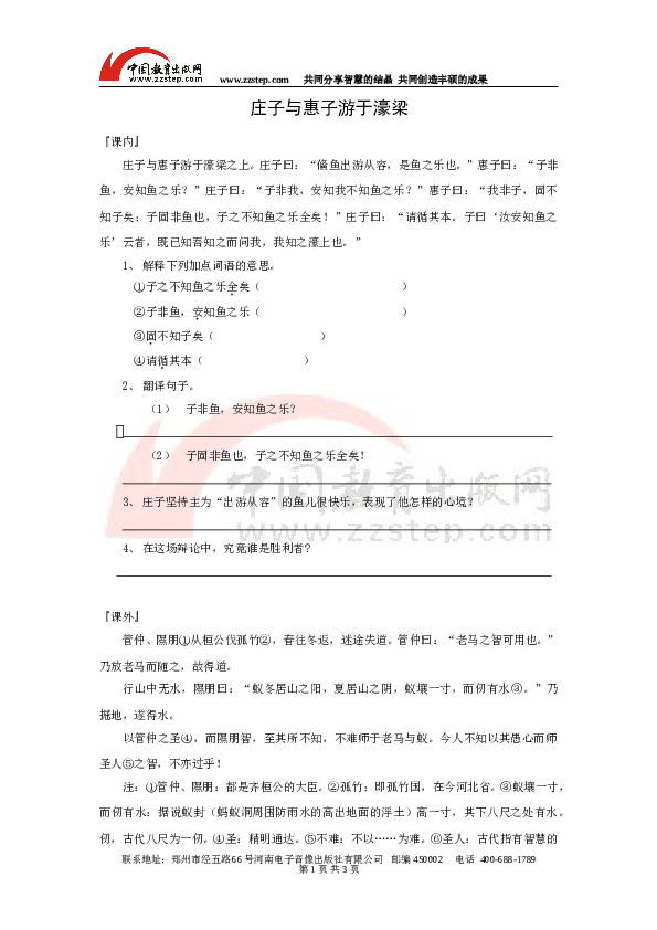 初二语文下册 21《庄子与惠子游于濠梁》课内外参照练习.doc 第1页