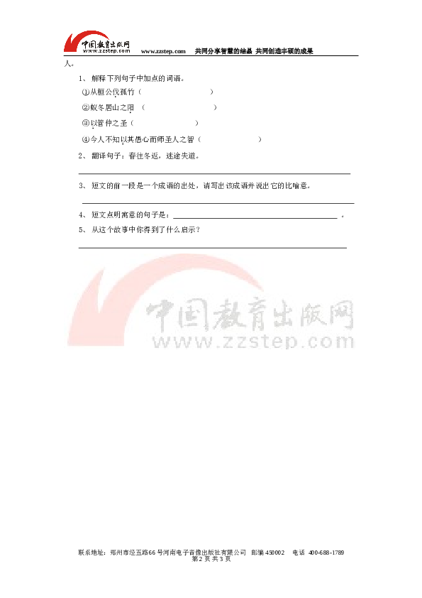 初二语文下册 21《庄子与惠子游于濠梁》课内外参照练习.doc 第2页