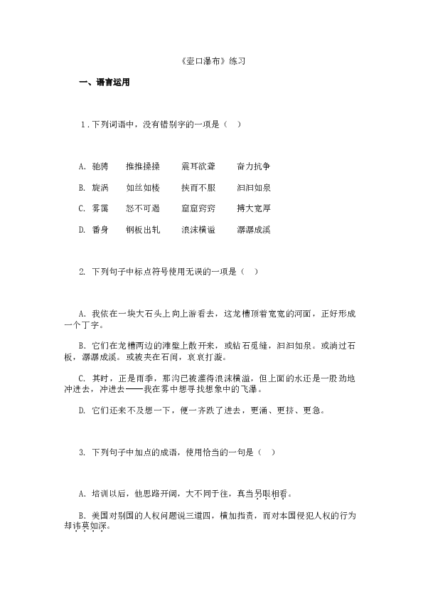 初二语文下册 17《壶口瀑布》练习（含答案）.doc 第1页