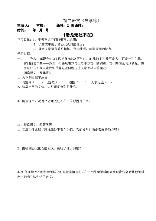 初二语文下册 6《恐龙无处不在》导学导练（含答案）.doc 第1页