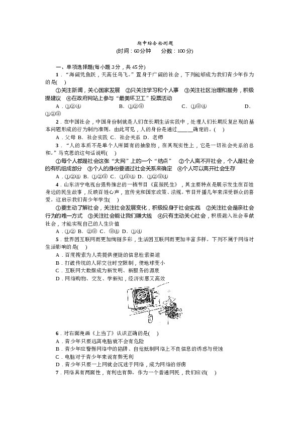 人教部编版八年级道德与法治上册：期中综合检测题.doc 第1页