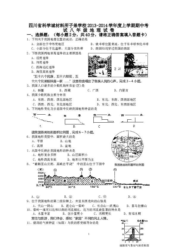 四川省科学城材料所子弟学校度上学期八年级期中考试地理试卷及答案.doc 第1页