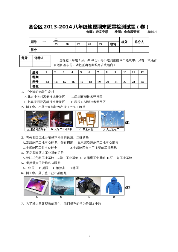 陕西省宝鸡市金台区八年级上学期期末质量检测地理试题.doc 第1页