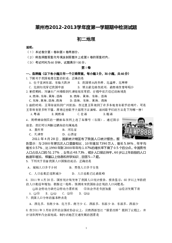 山东省莱州市2012-2013学年八年级上学期期中阶段检测地理试题（及答案.doc 第1页