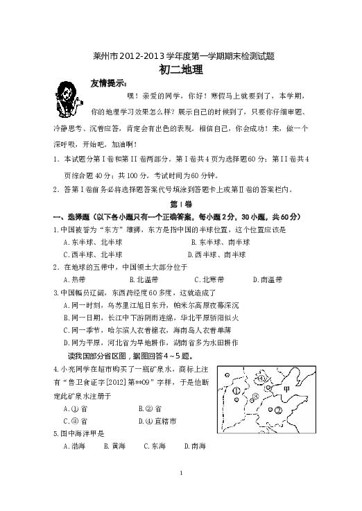 莱州市2012-2013学年度第一学期期末检测初二地理试题.doc 第1页