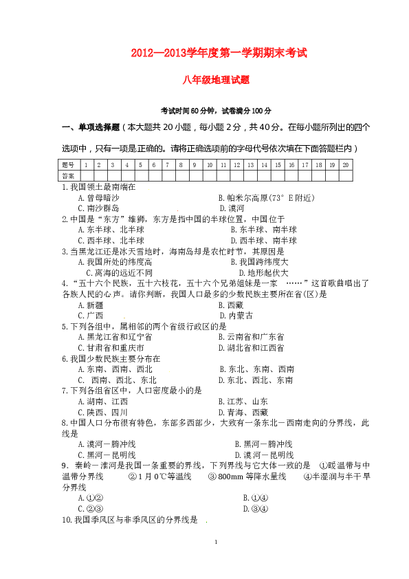 辽宁省建平县2012-2013学年八年级上学期期末考试地理试题.doc 第1页