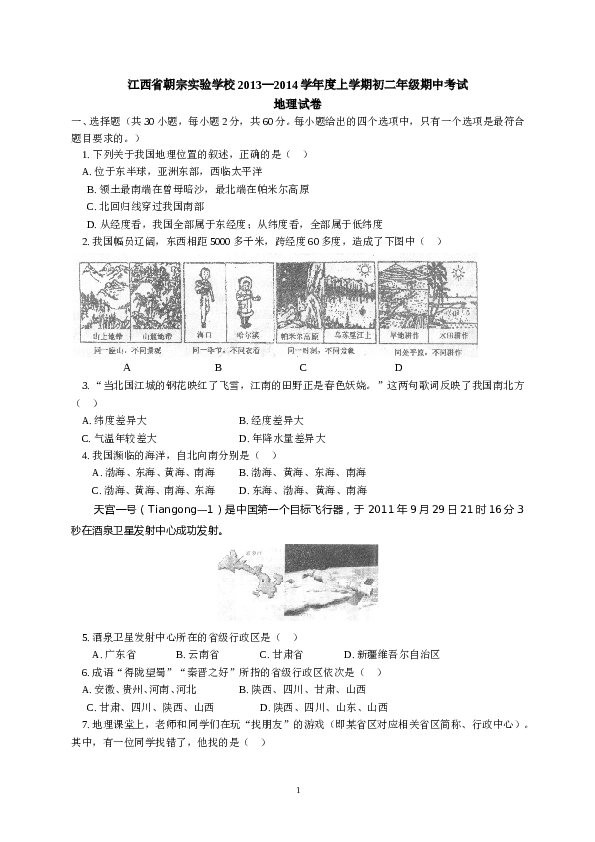 江西省吉安朝宗实验学校八年级上学期期中考试地理试题.doc 第1页