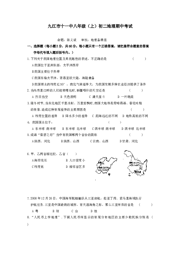 江西省九江市十一中八年级上学期期中考试地理试题.doc 第1页