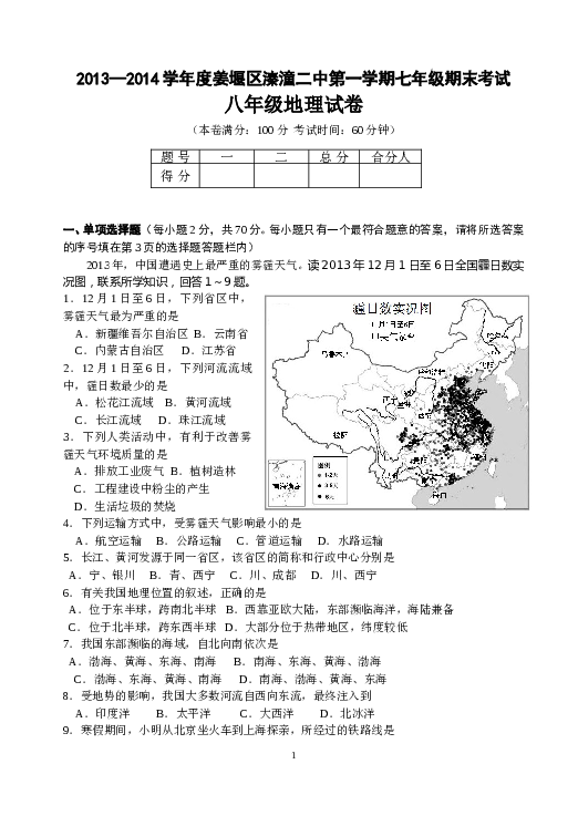 江苏省姜堰市溱潼二中八年级上学期期末考试地理试题.doc 第1页