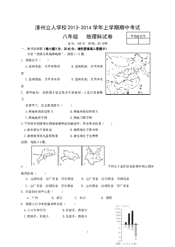 福建省漳州立人学校八年级上学期期中考试地理试题.doc 第1页