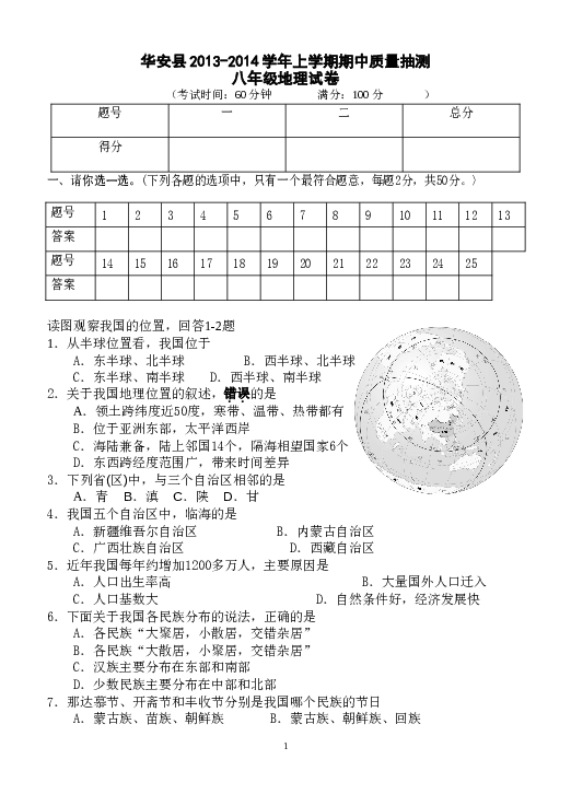 福建省漳州市华安县八年级上学期期中考试地理试卷.doc 第1页