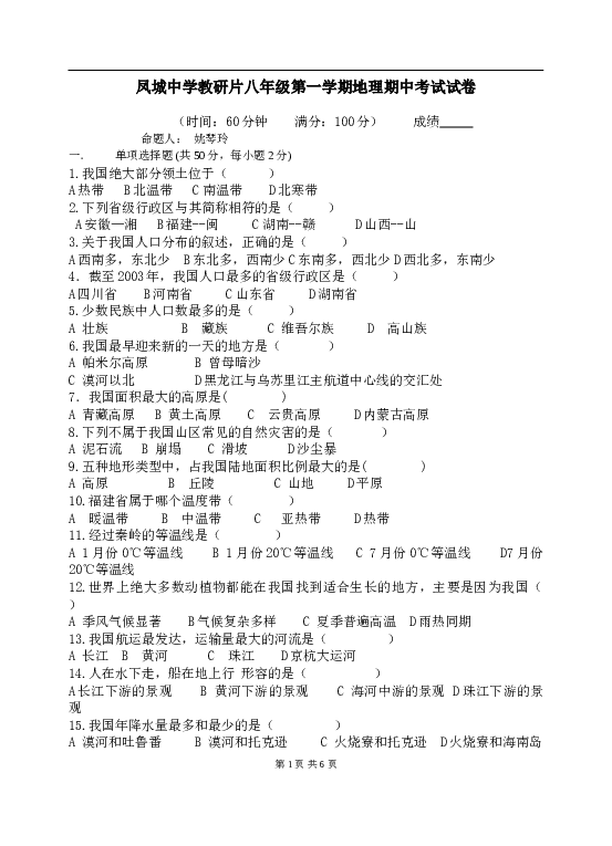 凤城中学教研片八年级第一学期地理期中考试试卷.doc 第1页