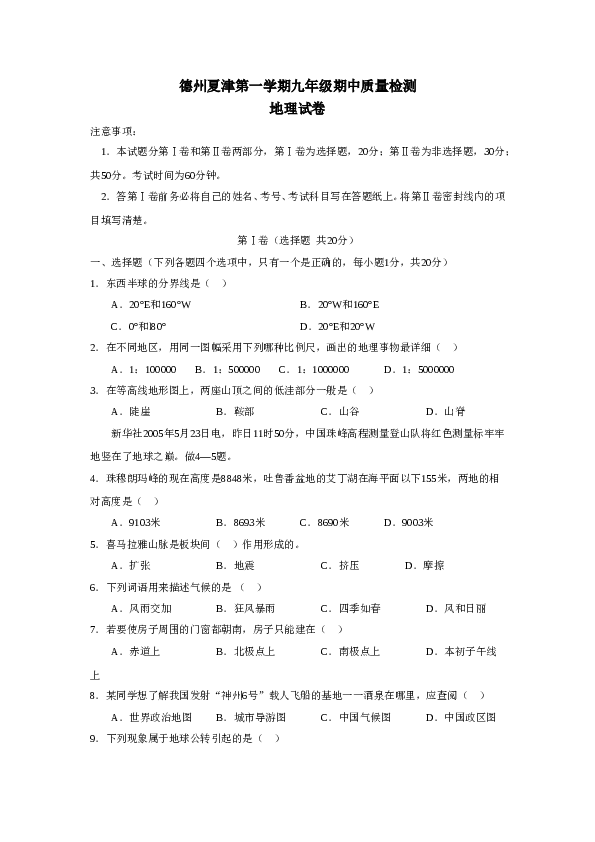 德州夏津第一学期九年级期中质量检测地理试卷 .doc 第1页