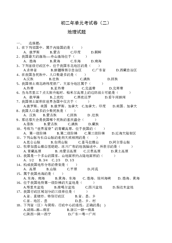 初二年上学期地理单元考试卷2.doc 第1页