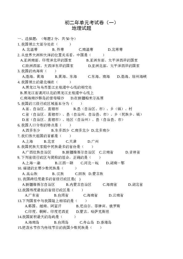 初二年上学期地理单元考试卷1.doc 第1页