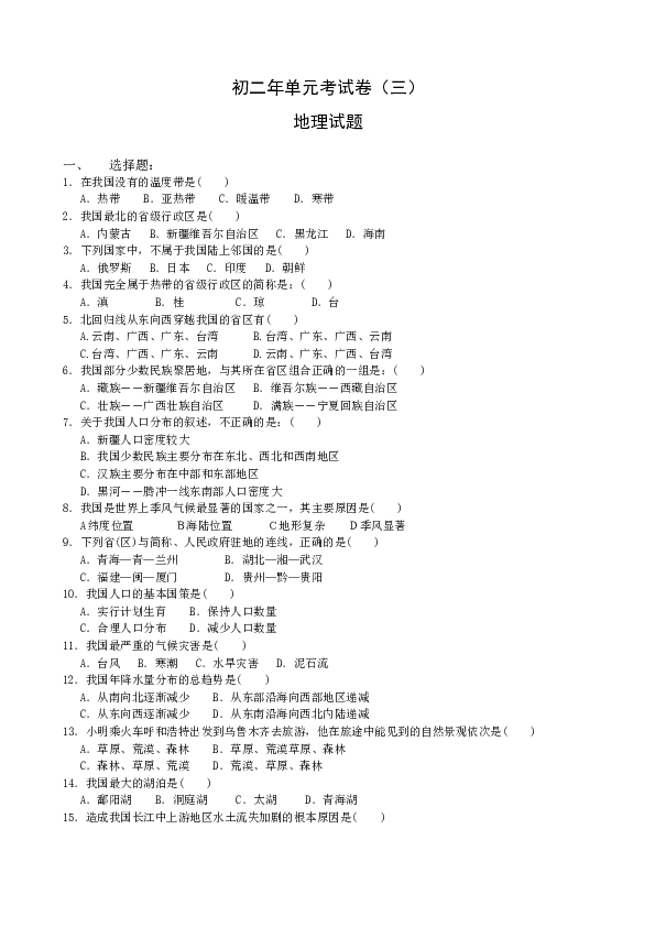 初二年上学期地理单元考试卷3.doc 第1页