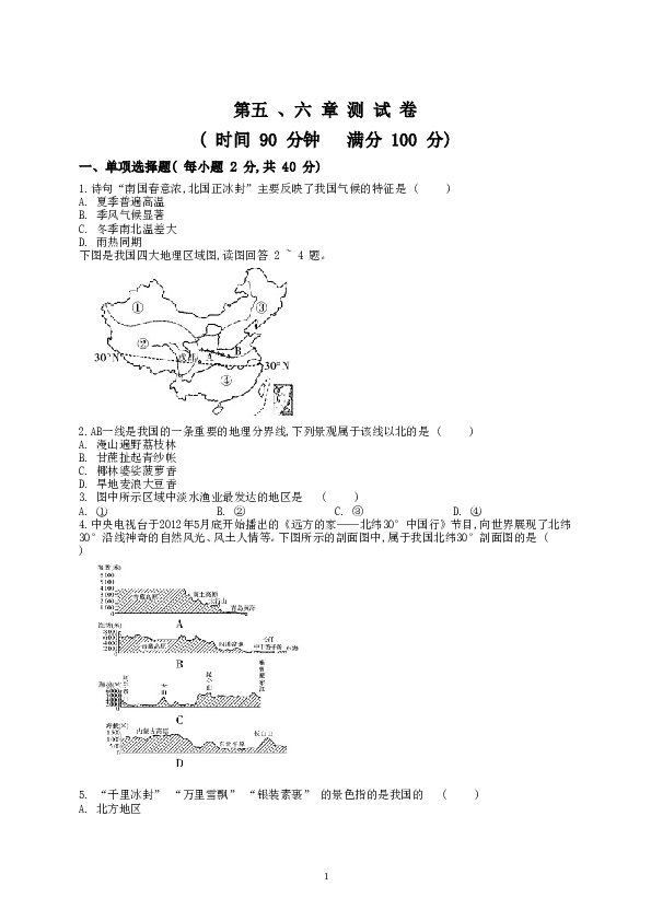 新人教版八年级下册地理单元测试题（学生版（35页.doc 第1页