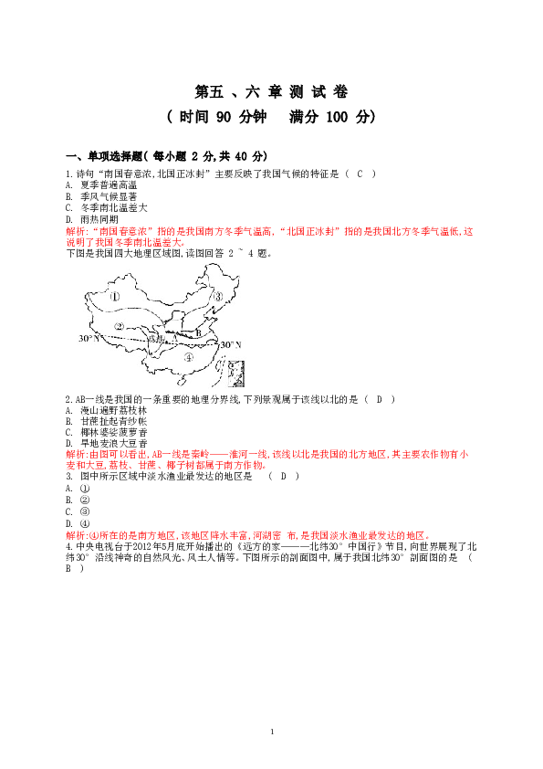 新人教版八年级下册地理单元测试题（教师版（40页.doc 第1页