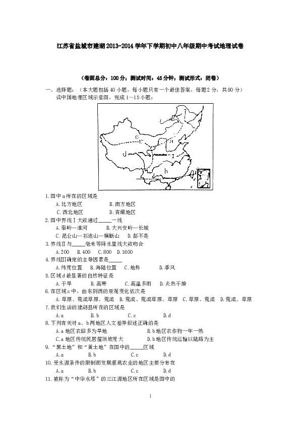 江苏省盐城市建湖下学期初中八年级期中考试地理试卷.doc 第1页