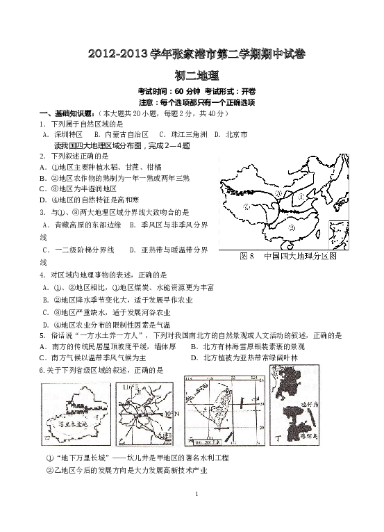 江苏省张家港市2012-2013学年八年级下学期期中考试地理试题 .doc 第1页