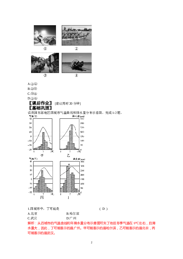 人教版八年级地理下册课时作业（教师版（82页.doc 第2页