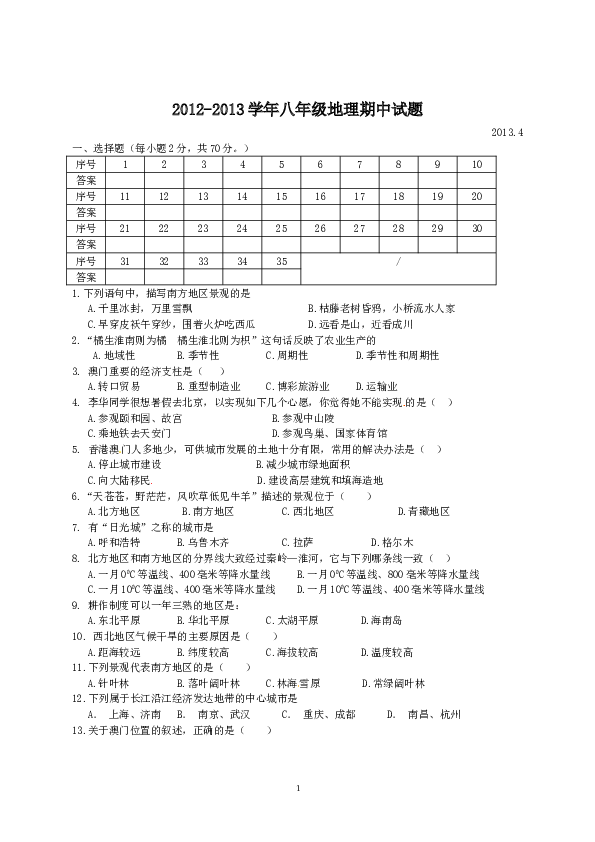 江苏省泰州市高港中学2012-2013第二学期八年级地理期中试题（含答案 .doc 第1页