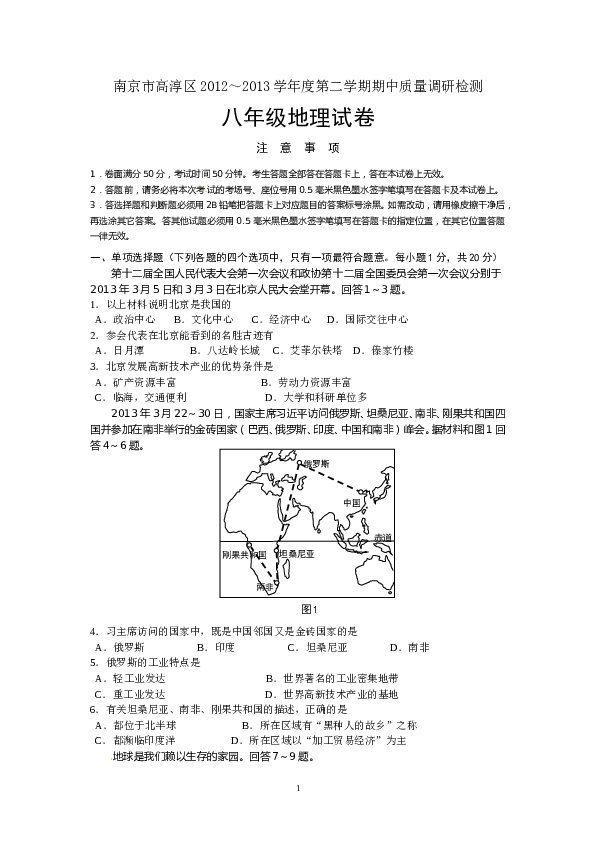 江苏省南京市高淳区2012-2013学年八年级下学期期中质量调研检测地理试题 .doc 第1页
