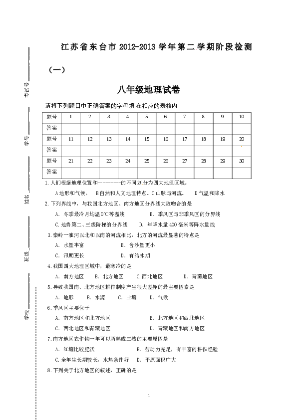 江苏省东台市2012-2013学年八年级下学期阶段检测（一地理试题.doc 第1页