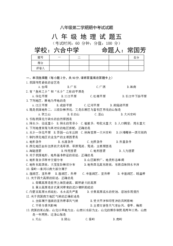 八年级第二学期期中考试试题八年级地理试题5.doc 第1页