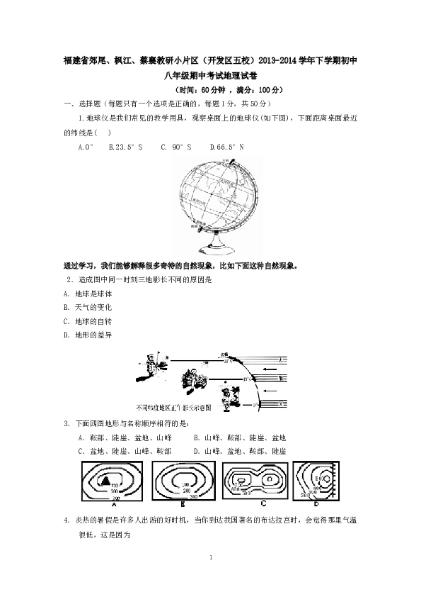 福建省郊尾、枫江、蔡襄教研小片区（开发区五校下学期初中八年级期中考试地理试卷.doc 第1页