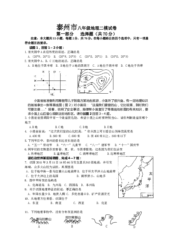 八年级泰州市八年级地理二模试卷.doc 第1页