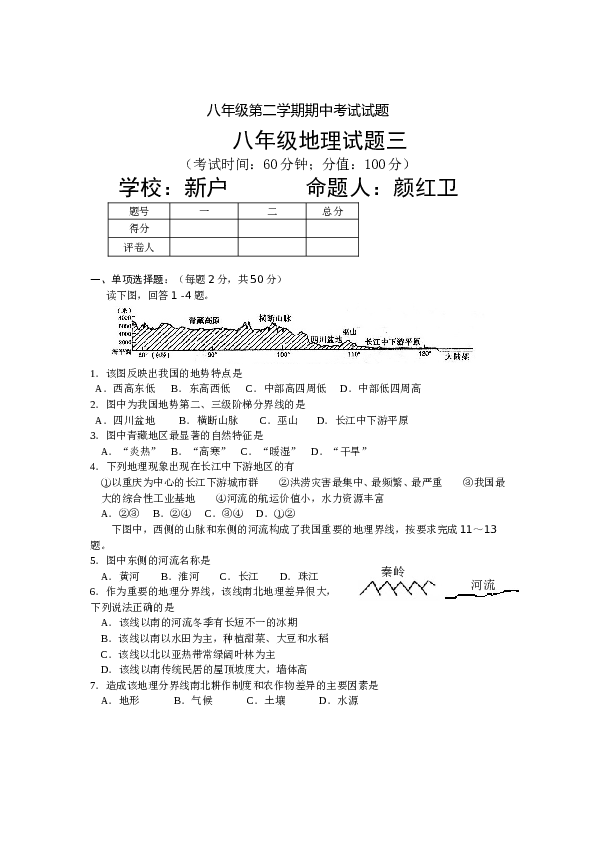 八年级第二学期期中考试试题八年级地理试题3.doc 第1页