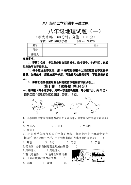 八年级第二学期期中考试试题八年级地理试题1.doc 第1页