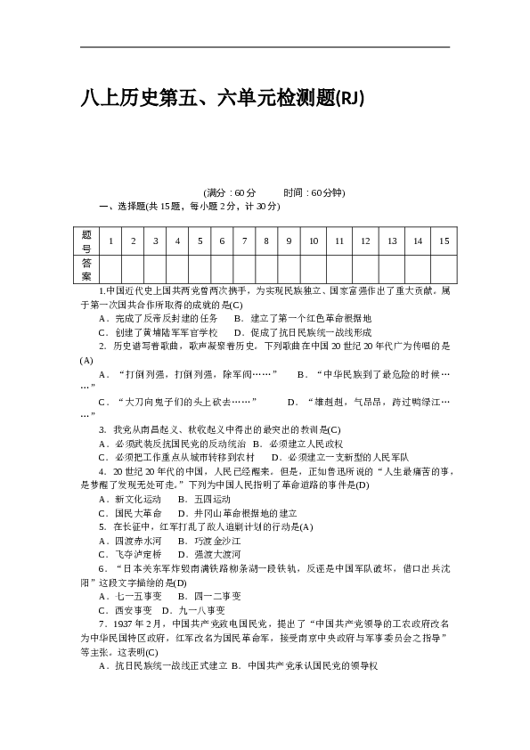 八年级历史部编版上册 第5、6单元 检测题（RJ）.doc 第1页