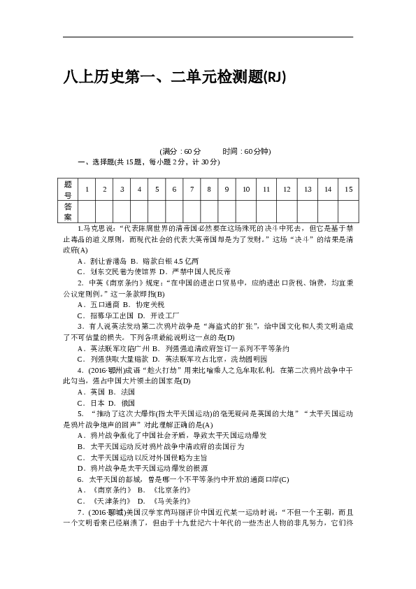 八年级历史部编版上册 第1、2单元 检测题（RJ）.doc 第1页